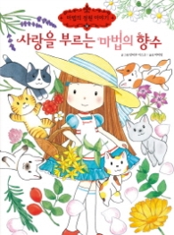 사랑을 부르는 마법의 향수 (마법의 정원 이야기 13) 